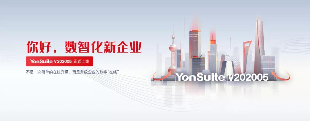 2020商业创新大会东部峰会丨用友YonSuite助力成长型企业重构发展力(图5)