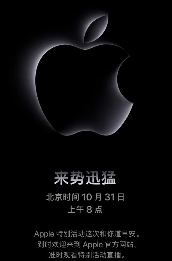 早上8点不用熬夜！苹果官宣10月31日新品发布会：M3芯片iMac来了