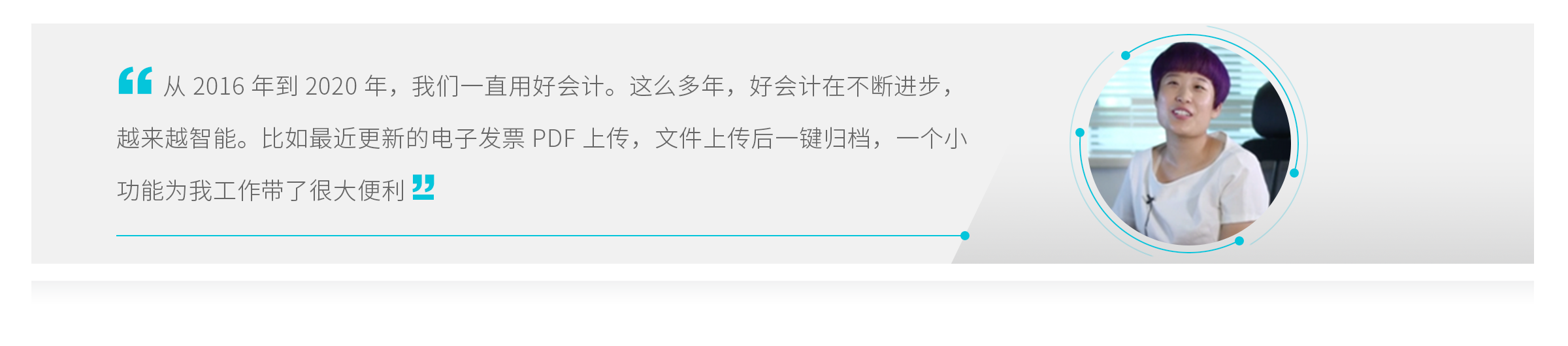 畅捷通好会计客户成功案例